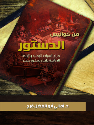 cover image of من كواليس الدستور